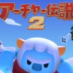 アーチャー伝説2